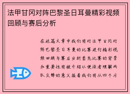 法甲甘冈对阵巴黎圣日耳曼精彩视频回顾与赛后分析