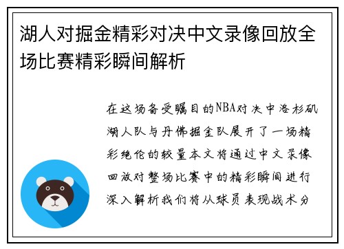 湖人对掘金精彩对决中文录像回放全场比赛精彩瞬间解析