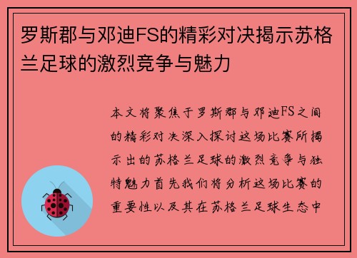 罗斯郡与邓迪FS的精彩对决揭示苏格兰足球的激烈竞争与魅力