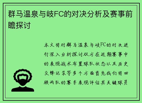 群马温泉与岐FC的对决分析及赛事前瞻探讨