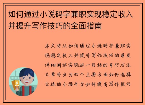 如何通过小说码字兼职实现稳定收入并提升写作技巧的全面指南