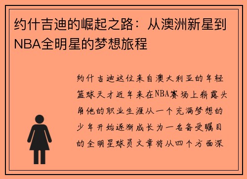 约什吉迪的崛起之路：从澳洲新星到NBA全明星的梦想旅程