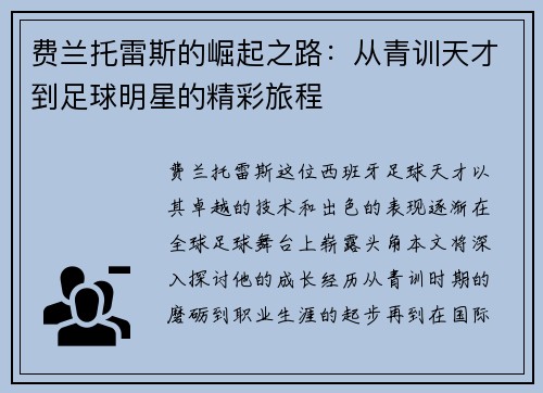 费兰托雷斯的崛起之路：从青训天才到足球明星的精彩旅程