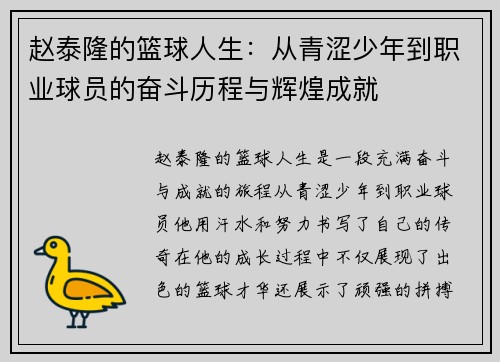 赵泰隆的篮球人生：从青涩少年到职业球员的奋斗历程与辉煌成就