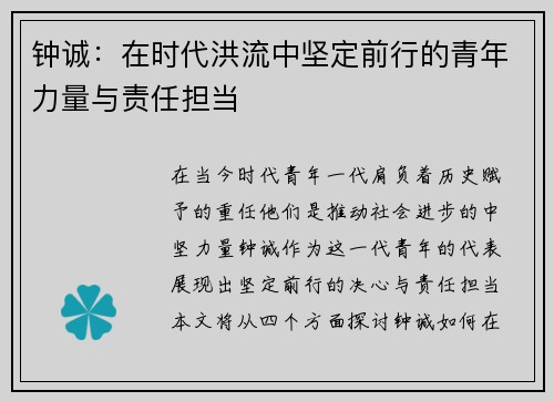 钟诚：在时代洪流中坚定前行的青年力量与责任担当
