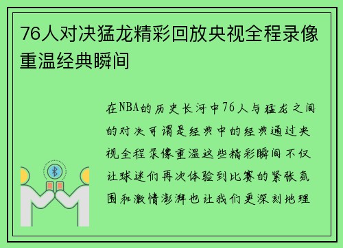 76人对决猛龙精彩回放央视全程录像重温经典瞬间