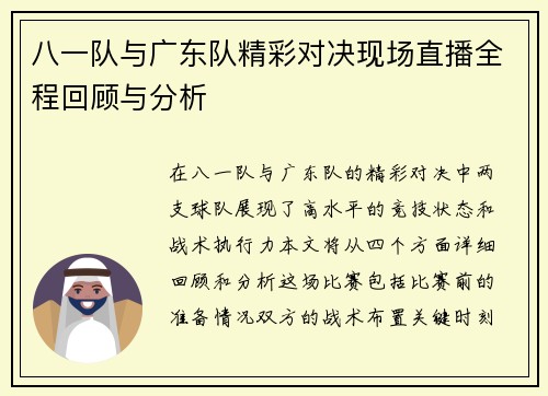 /uploads/images/20250708/ba-yi-dui-yu-guang-dong-dui-jing-cai-dui-jue-xian-chang-zhi-bo-quan-cheng-hui-gu-yu-fen-xi.webp