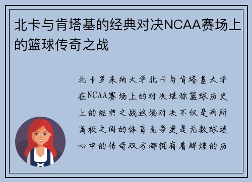 /uploads/images/20250709/bei-ka-yu-ken-ta-ji-de-jing-dian-dui-jue-ncaa-sai-chang-shang-de-lan-qiu-chuan-qi-zhi-zhan.webp