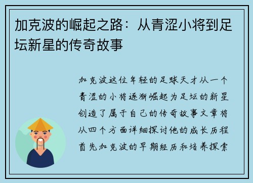 加克波的崛起之路：从青涩小将到足坛新星的传奇故事