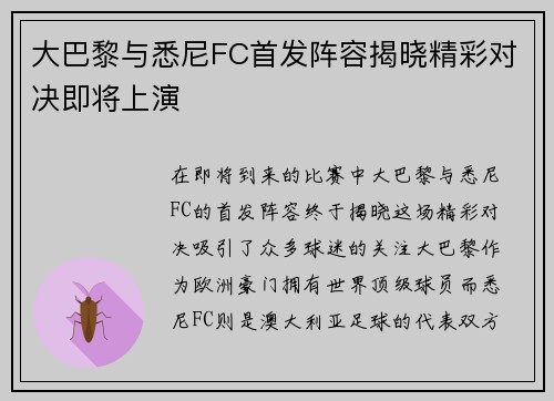 大巴黎与悉尼FC首发阵容揭晓精彩对决即将上演