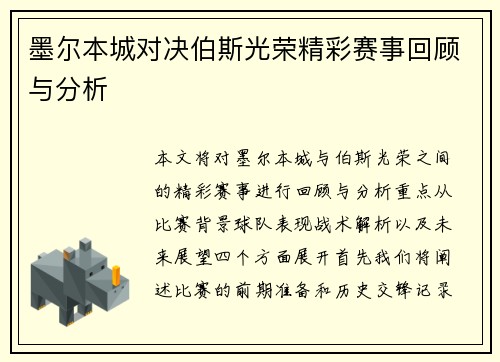 墨尔本城对决伯斯光荣精彩赛事回顾与分析