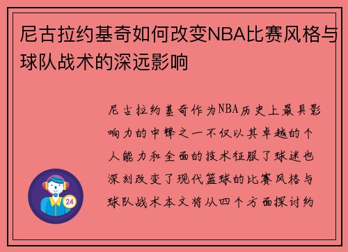 尼古拉约基奇如何改变NBA比赛风格与球队战术的深远影响