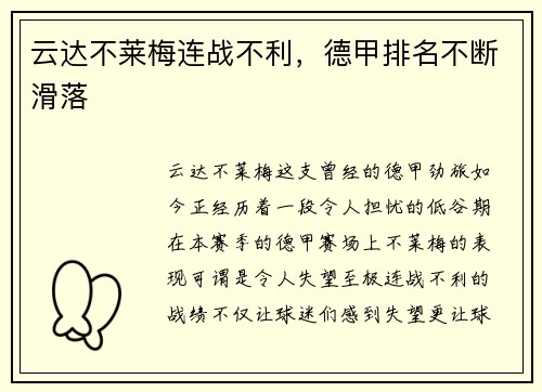 云达不莱梅连战不利，德甲排名不断滑落