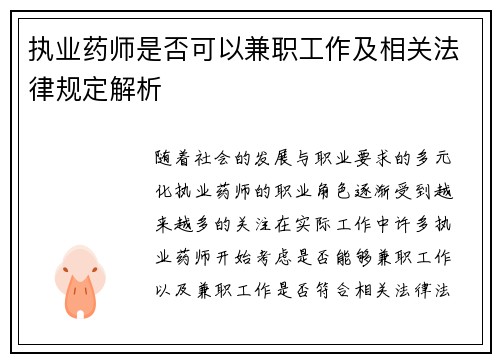 执业药师是否可以兼职工作及相关法律规定解析