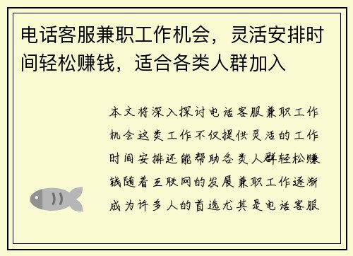 电话客服兼职工作机会，灵活安排时间轻松赚钱，适合各类人群加入