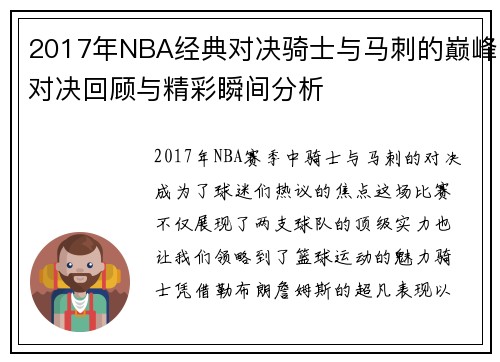 /uploads/images/20250716/2017-nian-nba-jing-dian-dui-jue-qi-shi-yu-ma-ci-de-dian-feng-dui-jue-hui-gu-yu-jing-cai-shun-jian-fen-xi.webp