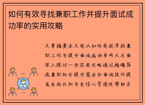 /uploads/images/20250716/ru-he-you-xiao-xun-zhao-jian-zhi-gong-zuo-bing-ti-sheng-mian-shi-cheng-gong-lyu-de-shi-yong-gong-lyue.webp