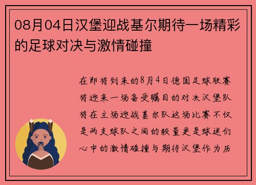 08月04日汉堡迎战基尔期待一场精彩的足球对决与激情碰撞
