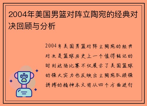 2004年美国男篮对阵立陶宛的经典对决回顾与分析