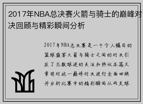 /uploads/images/20250717/2017-nian-nba-zong-jue-sai-huo-jian-yu-qi-shi-de-dian-feng-dui-jue-hui-gu-yu-jing-cai-shun-jian-fen-xi.webp