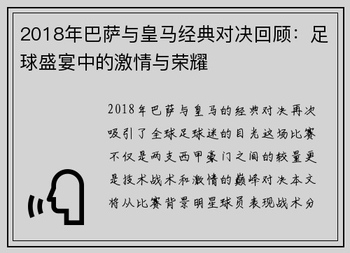 2018年巴萨与皇马经典对决回顾：足球盛宴中的激情与荣耀
