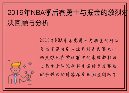 2019年NBA季后赛勇士与掘金的激烈对决回顾与分析