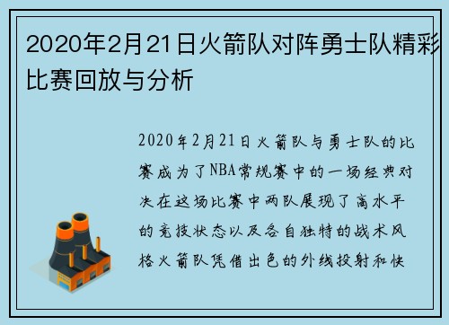 2020年2月21日火箭队对阵勇士队精彩比赛回放与分析