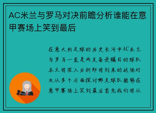 /uploads/images/20250717/ac-mi-lan-yu-luo-ma-dui-jue-qian-zhan-fen-xi-shui-neng-zai-yi-jia-sai-chang-shang-xiao-dao-zui-hou.webp