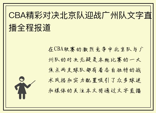/uploads/images/20250717/cba-jing-cai-dui-jue-bei-jing-dui-ying-zhan-guang-zhou-dui-wen-zi-zhi-bo-quan-cheng-bao-dao.webp