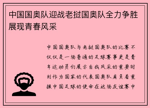 中国国奥队迎战老挝国奥队全力争胜展现青春风采