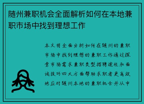 /uploads/images/20250804/sui-zhou-jian-zhi-ji-hui-quan-mian-jie-xi-ru-he-zai-ben-di-jian-zhi-shi-chang-zhong-zhao-dao-li-xiang-gong-zuo.webp