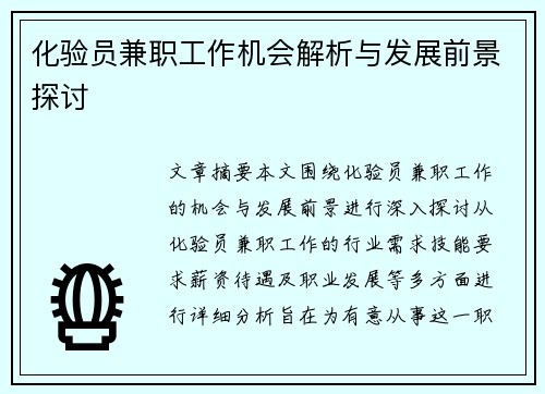 /uploads/images/20250818/hua-yan-yuan-jian-zhi-gong-zuo-ji-hui-jie-xi-yu-fa-zhan-qian-jing-tan-tao.webp