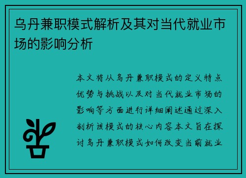/uploads/images/20250818/wu-dan-jian-zhi-mo-shi-jie-xi-ji-qi-dui-dang-dai-jiu-ye-shi-chang-de-ying-xiang-fen-xi.webp