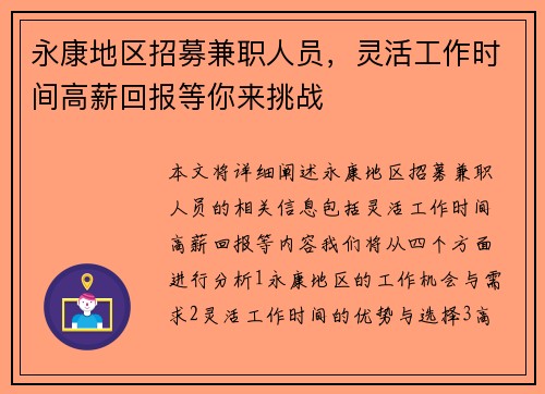 /uploads/images/20250818/yong-kang-di-qu-zhao-mu-jian-zhi-ren-yuan-ling-huo-gong-zuo-shi-jian-gao-xin-hui-bao-deng-ni-lai-tiao-zhan.webp