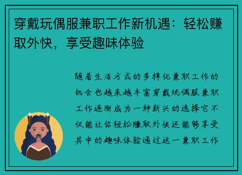 穿戴玩偶服兼职工作新机遇：轻松赚取外快，享受趣味体验
