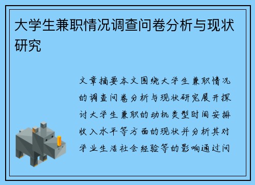 /uploads/images/20250819/da-xue-sheng-jian-zhi-qing-kuang-diao-cha-wen-juan-fen-xi-yu-xian-zhuang-yan-jiu.webp