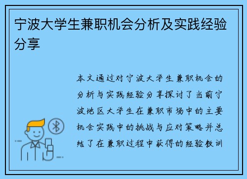 宁波大学生兼职机会分析及实践经验分享