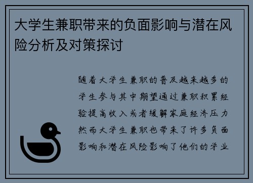 /uploads/images/20250820/da-xue-sheng-jian-zhi-dai-lai-de-fu-mian-ying-xiang-yu-qian-zai-feng-xian-fen-xi-ji-dui-ce-tan-tao.webp