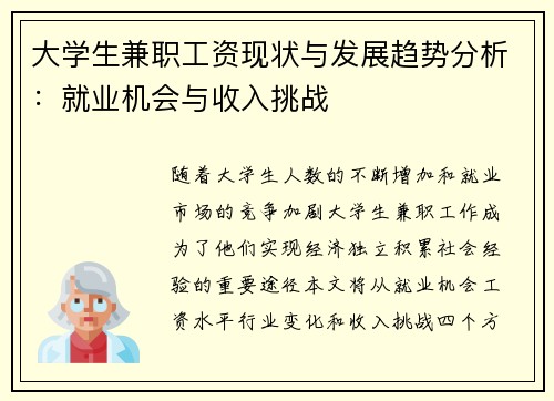 大学生兼职工资现状与发展趋势分析：就业机会与收入挑战