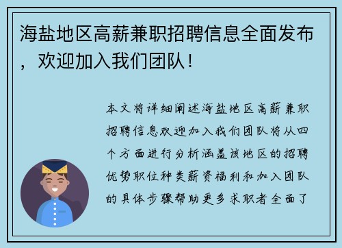 海盐地区高薪兼职招聘信息全面发布，欢迎加入我们团队！