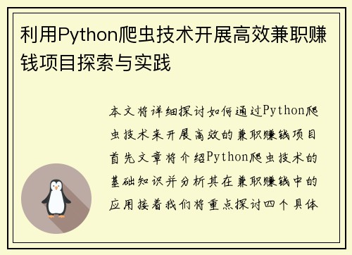 利用Python爬虫技术开展高效兼职赚钱项目探索与实践