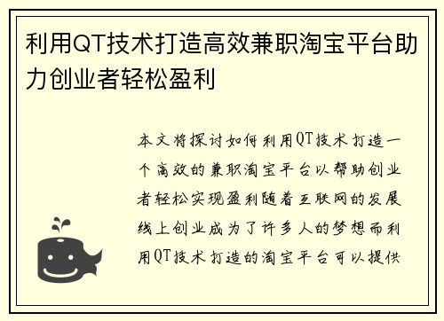 利用QT技术打造高效兼职淘宝平台助力创业者轻松盈利