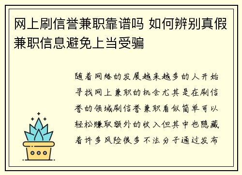 网上刷信誉兼职靠谱吗 如何辨别真假兼职信息避免上当受骗