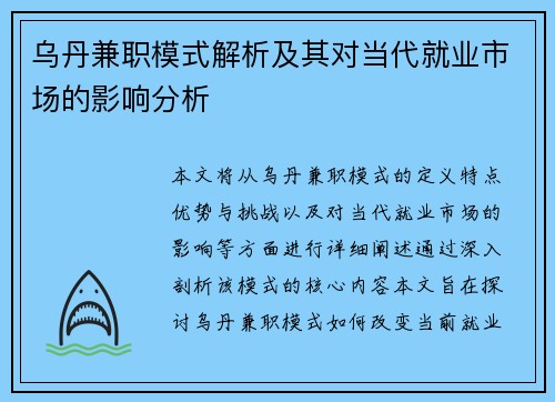 乌丹兼职模式解析及其对当代就业市场的影响分析