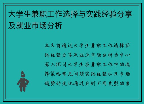 大学生兼职工作选择与实践经验分享及就业市场分析