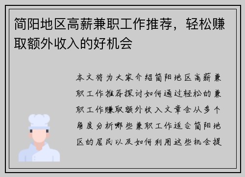 简阳地区高薪兼职工作推荐，轻松赚取额外收入的好机会