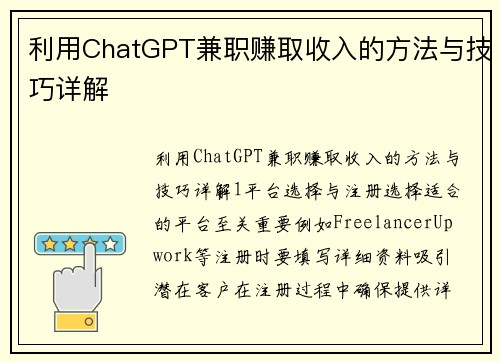 利用ChatGPT兼职赚取收入的方法与技巧详解