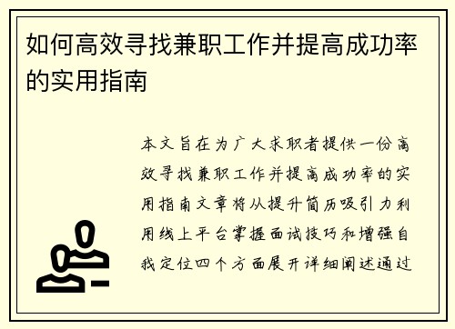 如何高效寻找兼职工作并提高成功率的实用指南