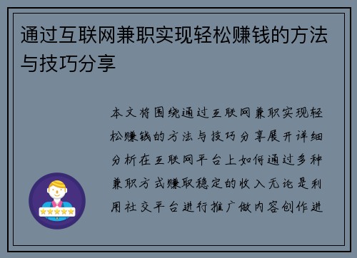 通过互联网兼职实现轻松赚钱的方法与技巧分享