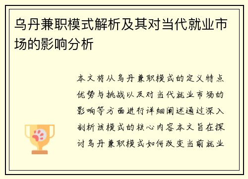 乌丹兼职模式解析及其对当代就业市场的影响分析